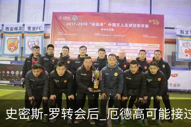 史密斯-罗转会后 厄德高可能接过阿森纳10号球衣