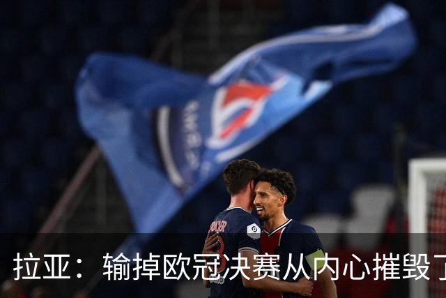 拉亚：输掉欧冠决赛从内心摧毁了我，西班牙一门的竞争激烈且和谐